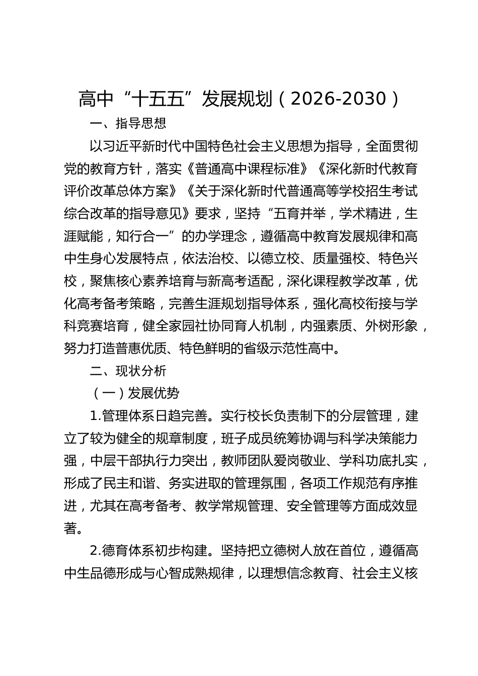 高中“十五五”发展规划(2026-2030)_第1页