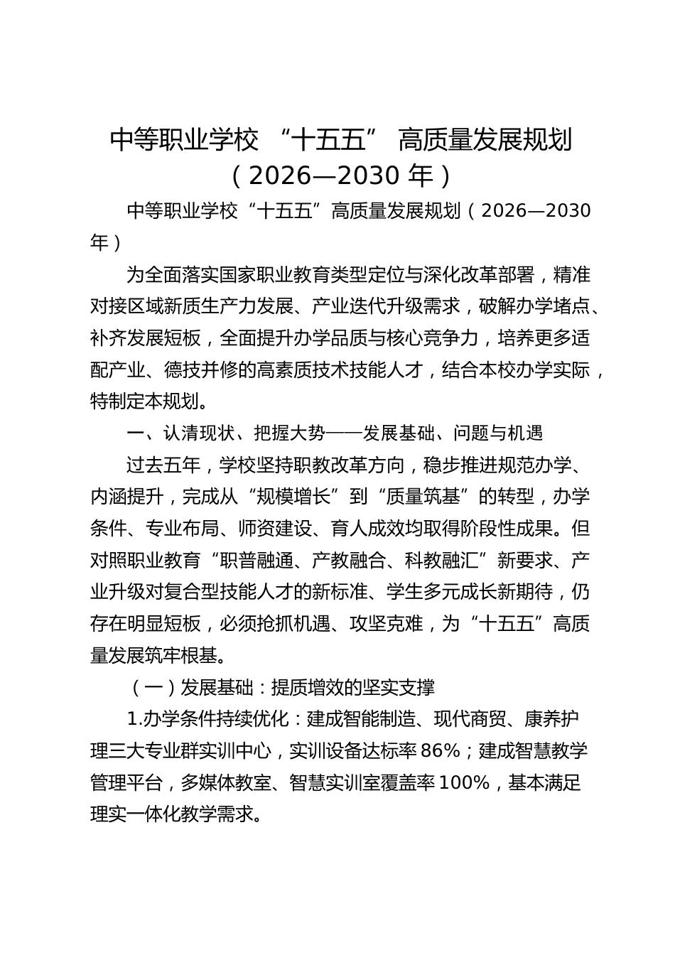 中等职业学校 “十五五” 高质量发展规划(2026—2030 年)_第1页