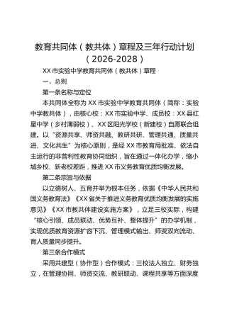 教育共同体（教共体）章程及三年行动计划（2026-2028）