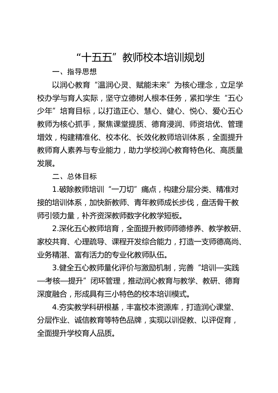 “十五五”教师校本培训规划_第1页