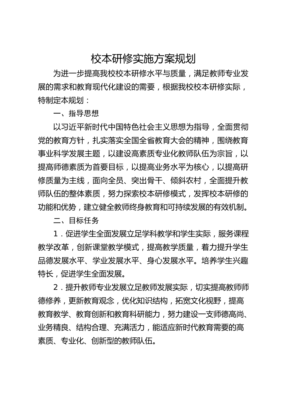 校本研修实施方案规划_第1页