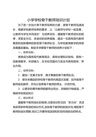 小学学校骨干教师培训计划