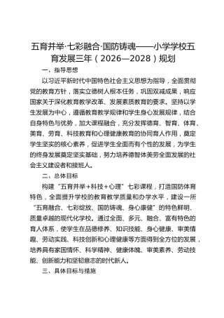 五育并举·七彩融合·国防铸魂——小学学校五育发展三年（2026—2028）规划