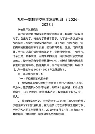 九年一贯制学校三年发展规划 （2026-2028）