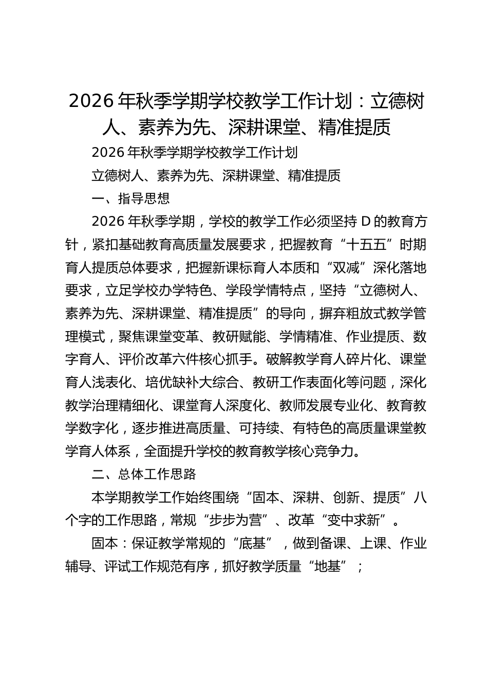 2026年秋季学期学校教学工作计划:立德树人、素养为先、深耕课堂、精准提质_第1页