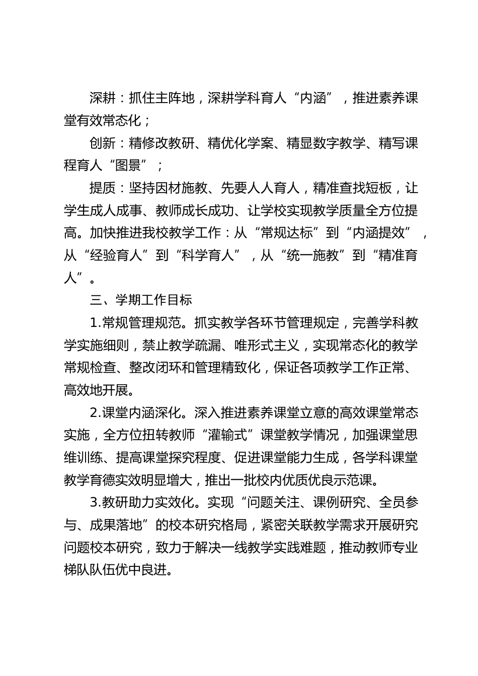 2026年秋季学期学校教学工作计划:立德树人、素养为先、深耕课堂、精准提质_第2页