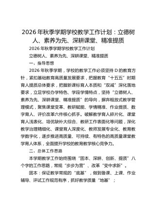 2026年秋季学期学校教学工作计划：立德树人、素养为先、深耕课堂、精准提质
