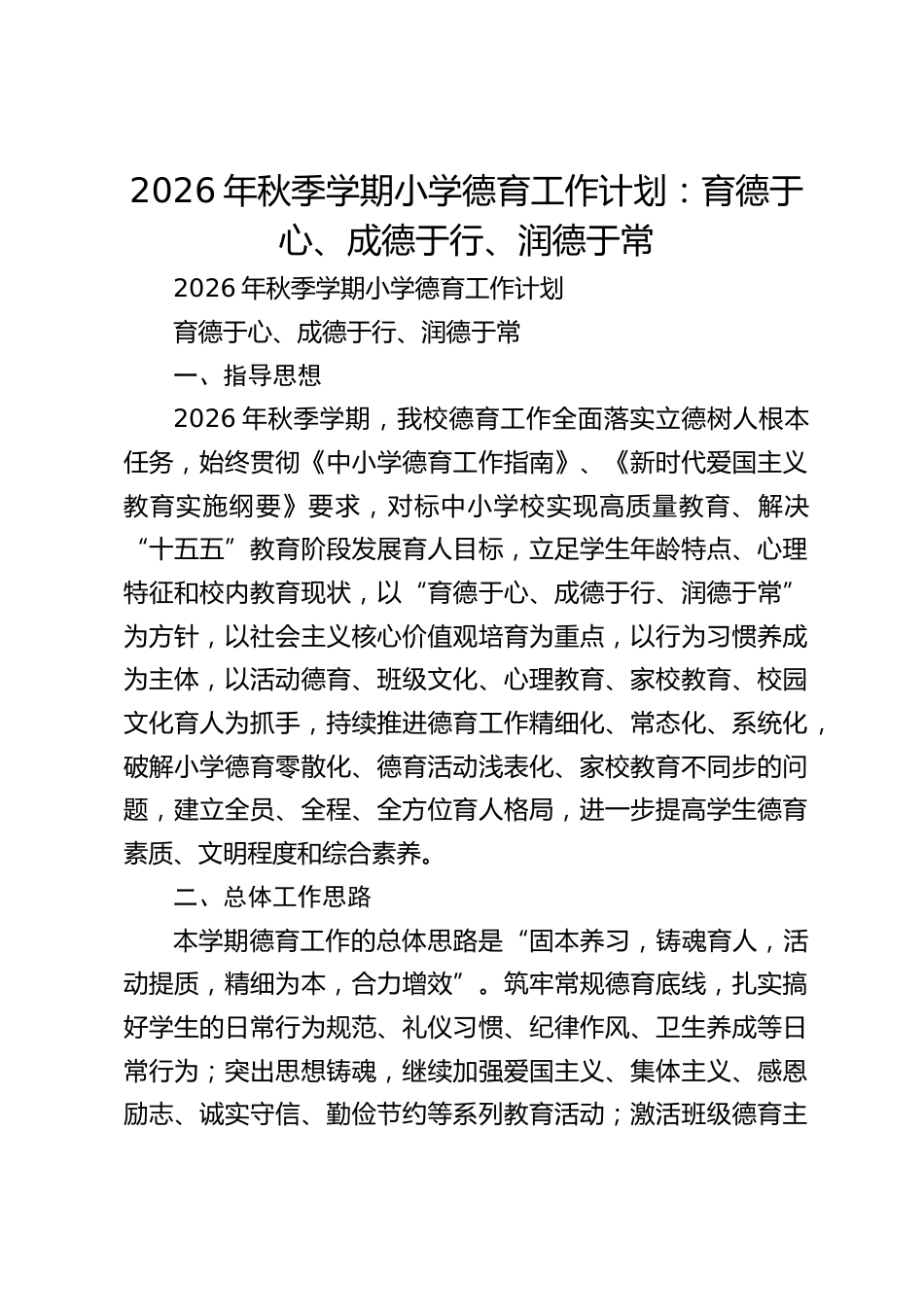 2026年秋季学期小学德育工作计划:育德于心、成德于行、润德于常_第1页