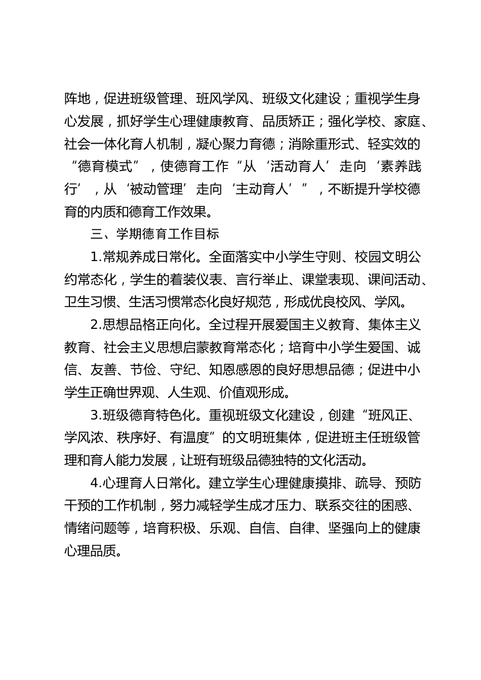 2026年秋季学期小学德育工作计划:育德于心、成德于行、润德于常_第2页