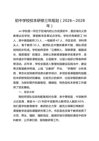 初中学校校本研修三年规划（2026—2028年）