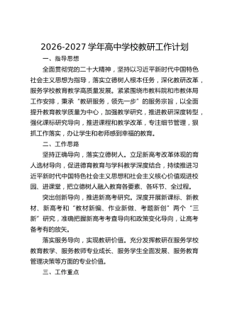 2026-2027学年高中学校教研工作计划