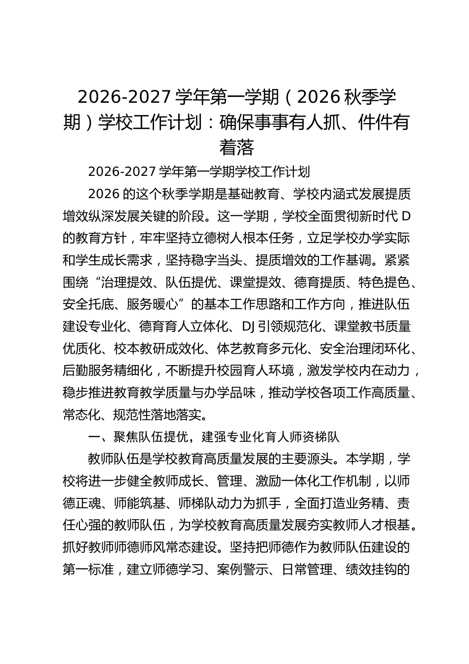 2026-2027学年第一学期(2026秋季学期)学校工作计划:确保事事有人抓、件件有着落_第1页