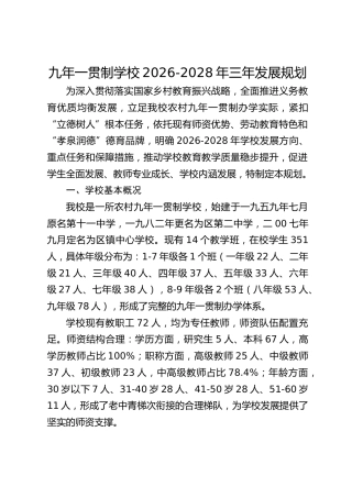 九年一贯制学校2026-2028年三年发展规划