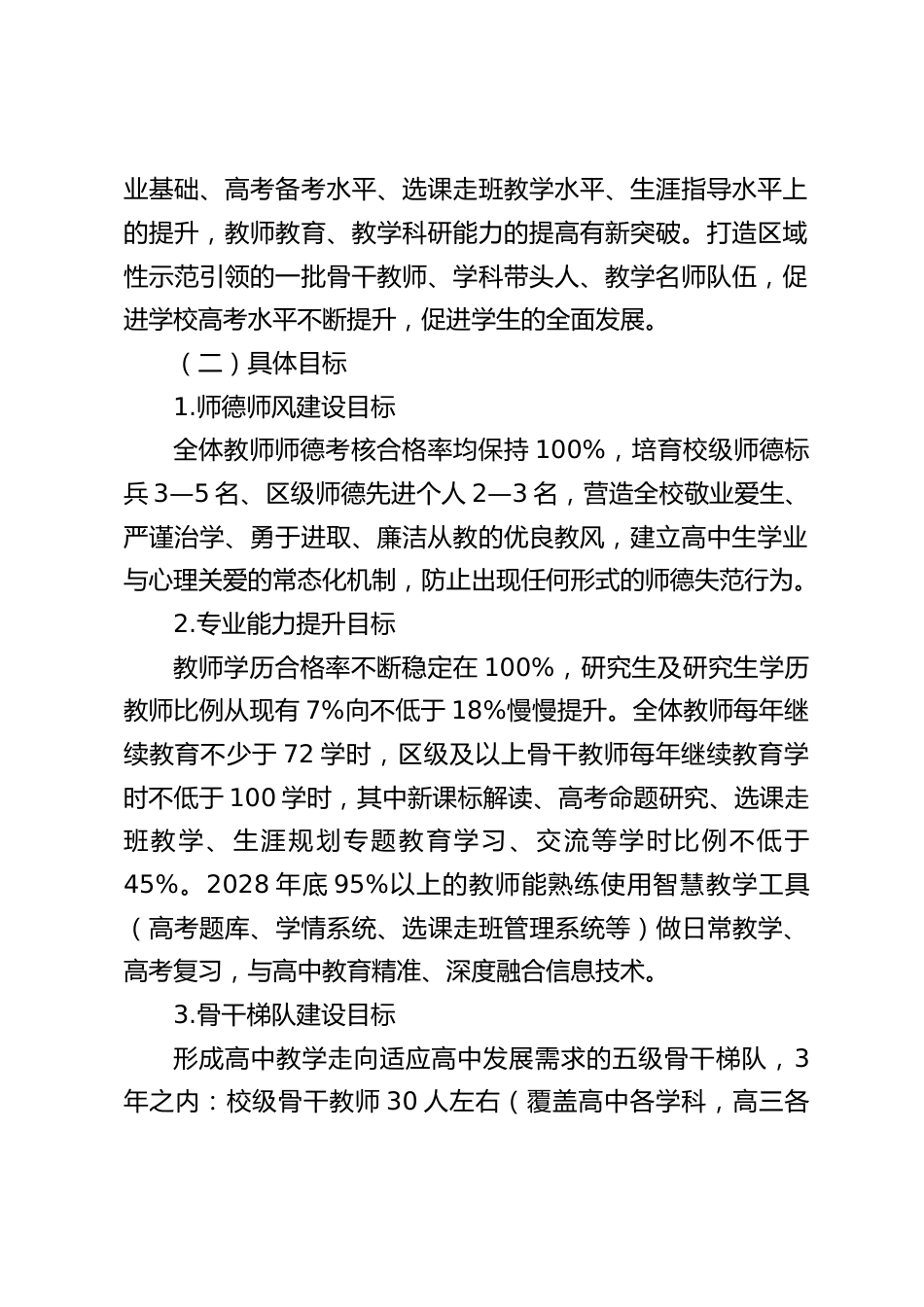 高中学校教师专业发展与研修培训三年发展规划(2026—2028年)_第2页