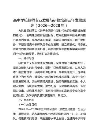 高中学校教师专业发展与研修培训三年发展规划（2026—2028年）