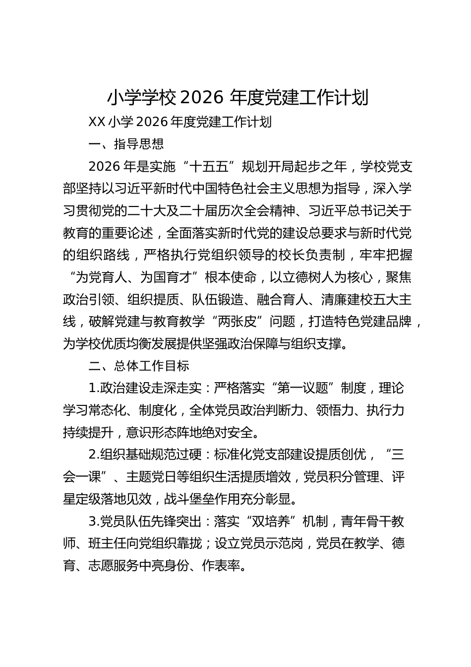 小学学校2026 年度党建工作计划_第1页