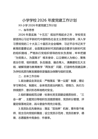 小学学校2026 年度党建工作计划
