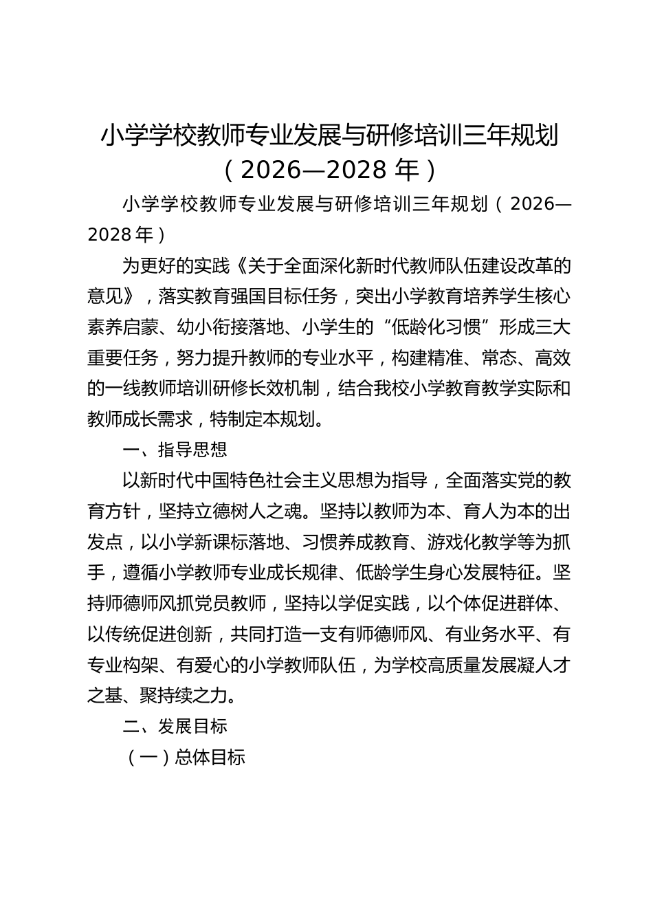 小学学校教师专业发展与研修培训三年规划(2026—2028 年)_第1页
