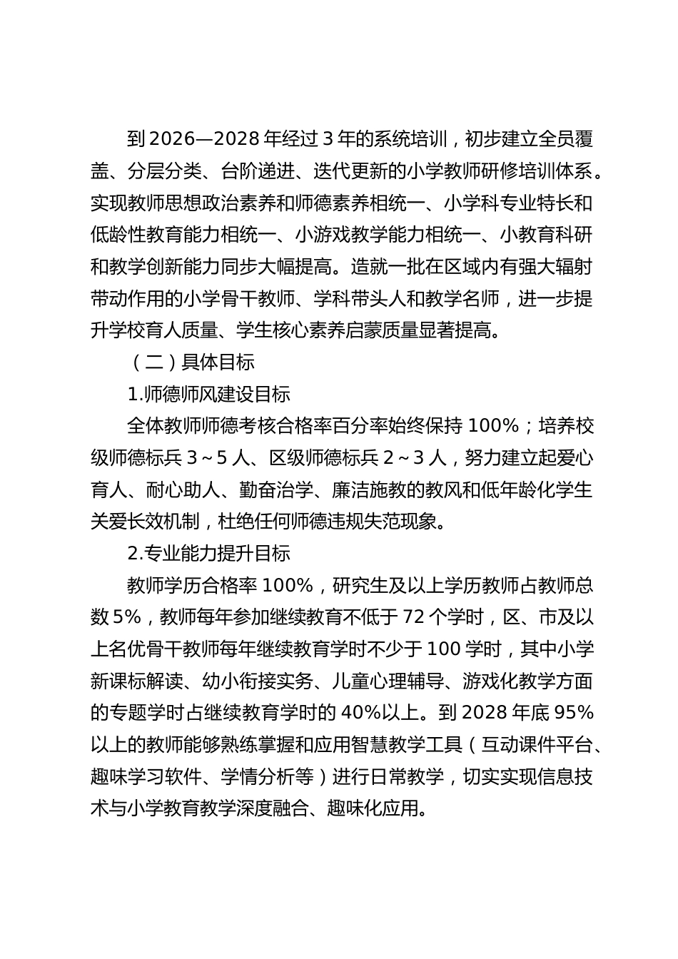 小学学校教师专业发展与研修培训三年规划(2026—2028 年)_第2页