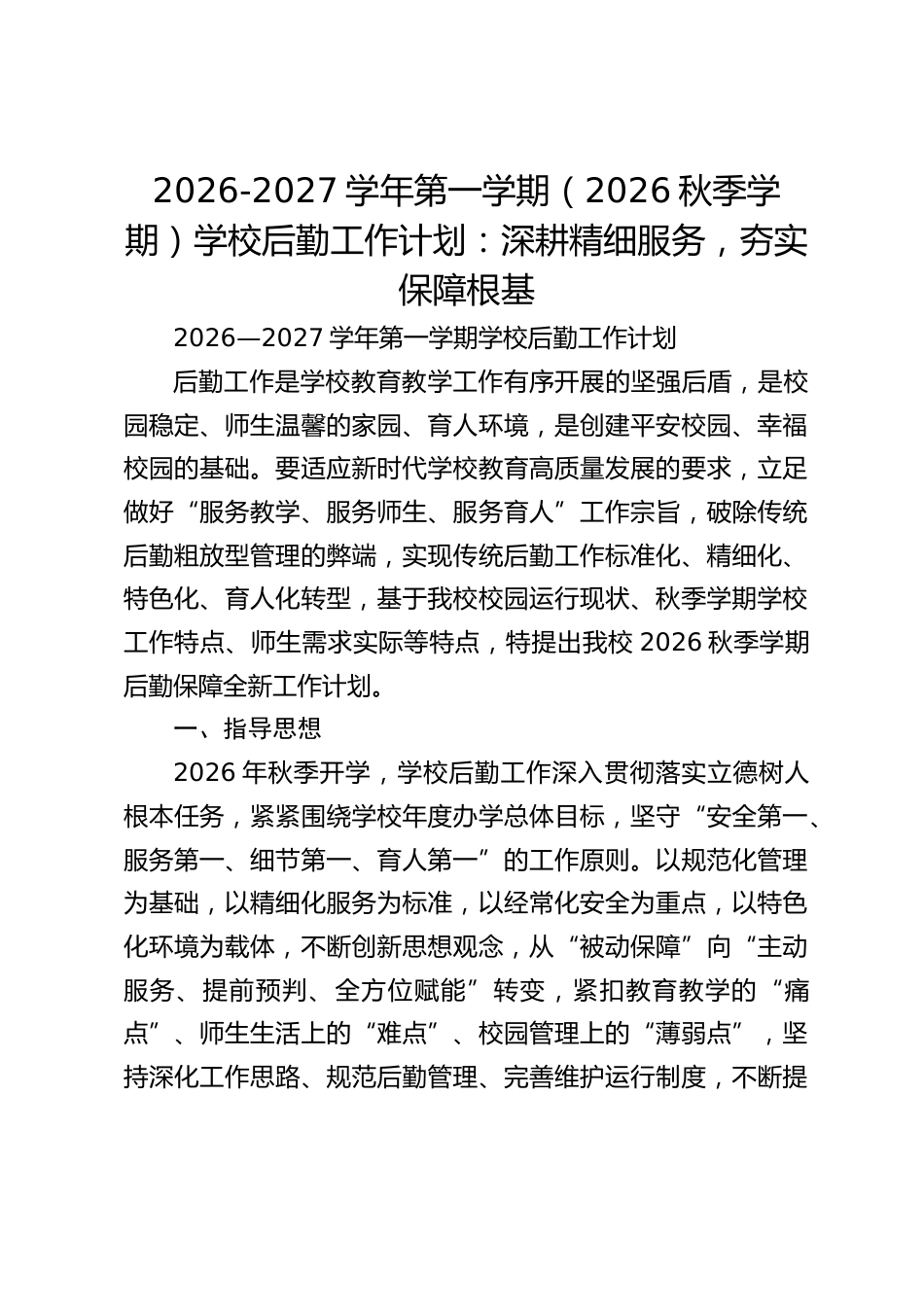 2026-2027学年第一学期(2026秋季学期)学校后勤工作计划:深耕精细服务,夯实保障根基_第1页