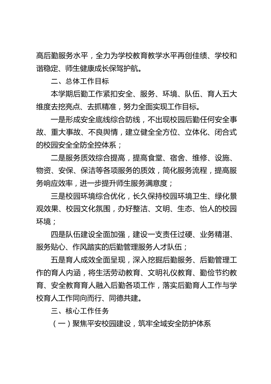 2026-2027学年第一学期(2026秋季学期)学校后勤工作计划:深耕精细服务,夯实保障根基_第2页