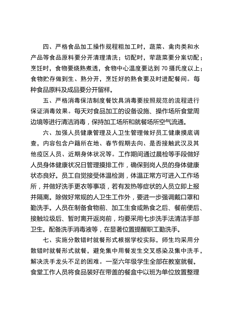 小学防控新冠肺炎期间食堂就餐管理方案_第2页