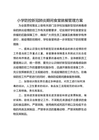 小学防控新冠肺炎期间食堂就餐管理方案