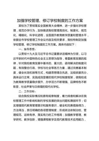 加强学校管理、修订学校制度的工作方案