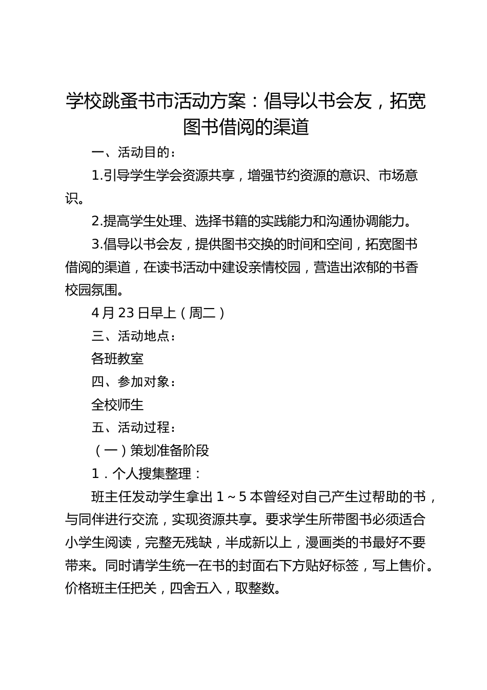 学校跳蚤书市活动方案:倡导以书会友,拓宽图书借阅的渠道_第1页