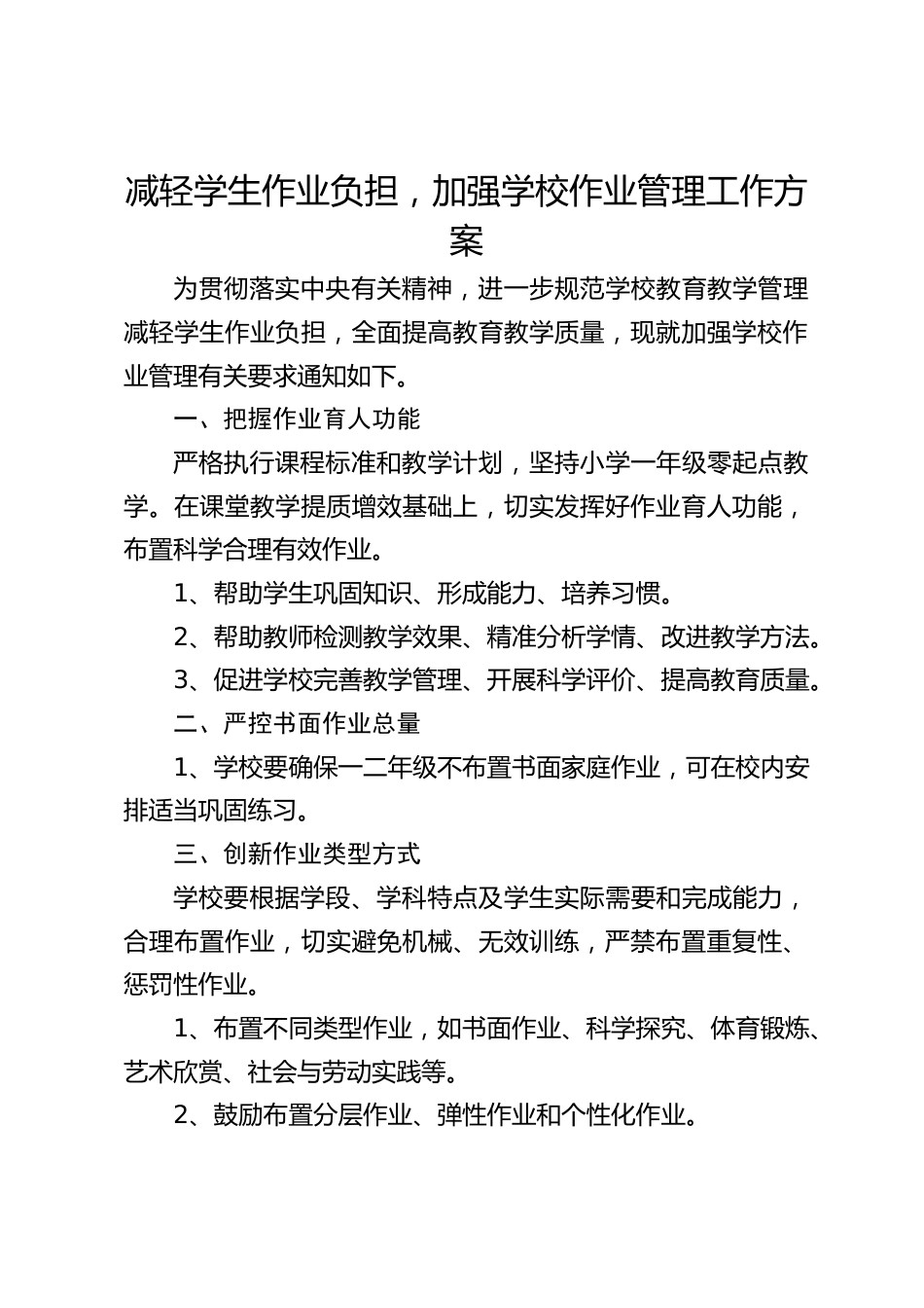 减轻学生作业负担,加强学校作业管理工作方案_第1页