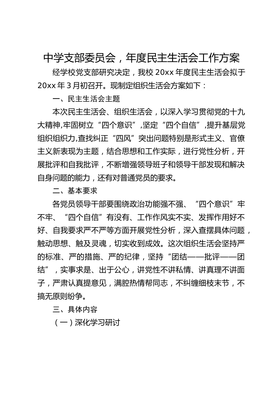 中学支部委员会,年度民主生活会工作方案_第1页