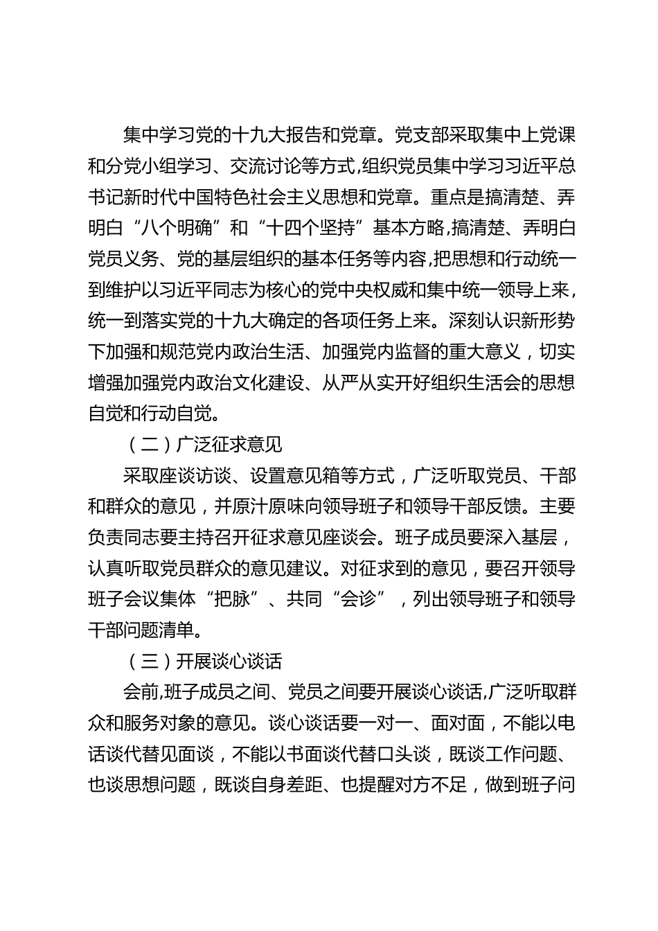 中学支部委员会,年度民主生活会工作方案_第2页