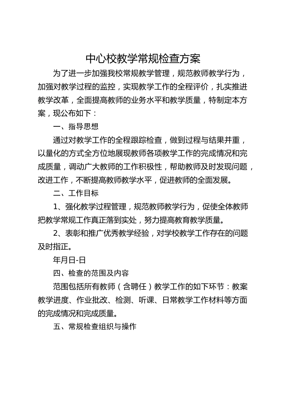 中心校教学常规检查方案_第1页