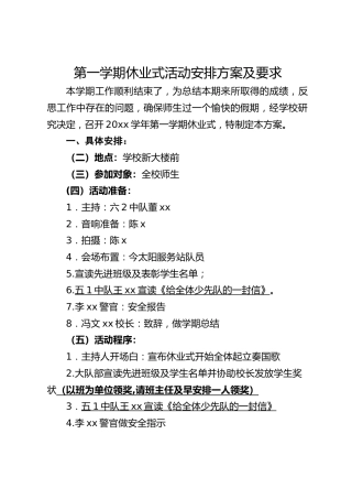 第一学期休业式活动安排方案及要求