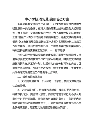中小学校预防艾滋病活动方案