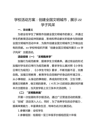 学校活动方案：创建全国文明城市，展示zz学子风采