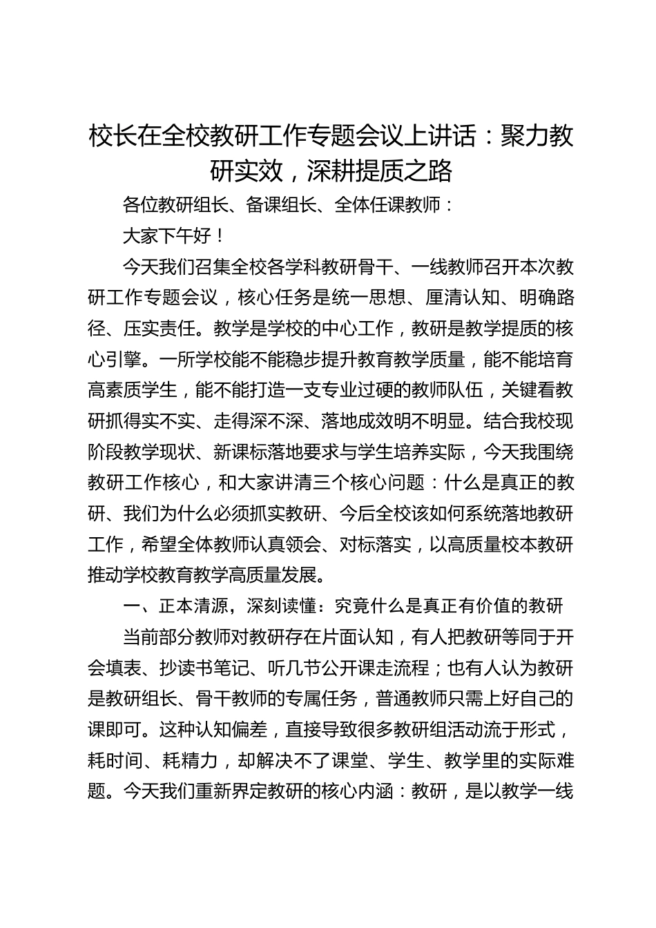 校长在全校教研工作专题会议上讲话:聚力教研实效,深耕提质之路_第1页