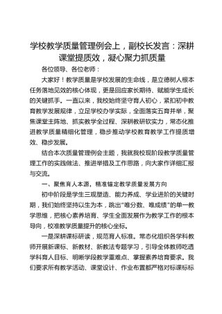 学校教学质量管理例会上，副校长发言：深耕课堂提质效，凝心聚力抓质量
