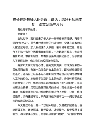 校长在新教师入职会议上讲话：练好五项基本功，踏实站稳三尺台