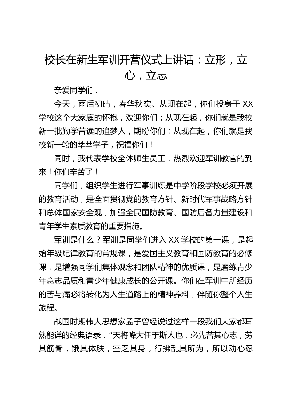 校长在新生军训开营仪式上讲话:立形,立心,立志_第1页