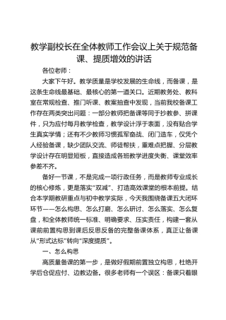 教学副校长在全体教师工作会议上关于规范备课、提质增效的讲话