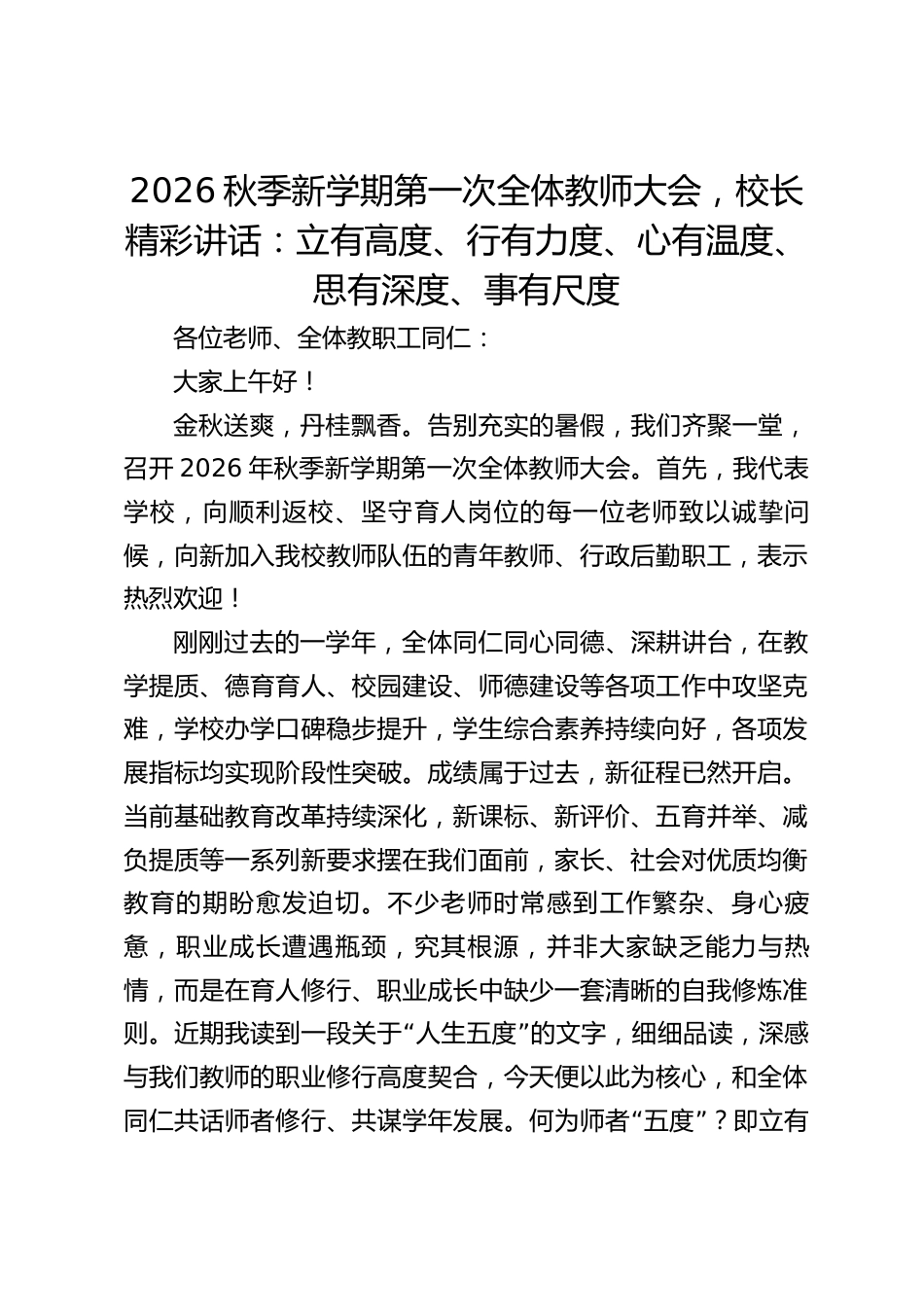 2026秋季新学期第一次全体教师大会,校长精彩讲话:立有高度、行有力度、心有温度、思有深度、事有尺度_第1页