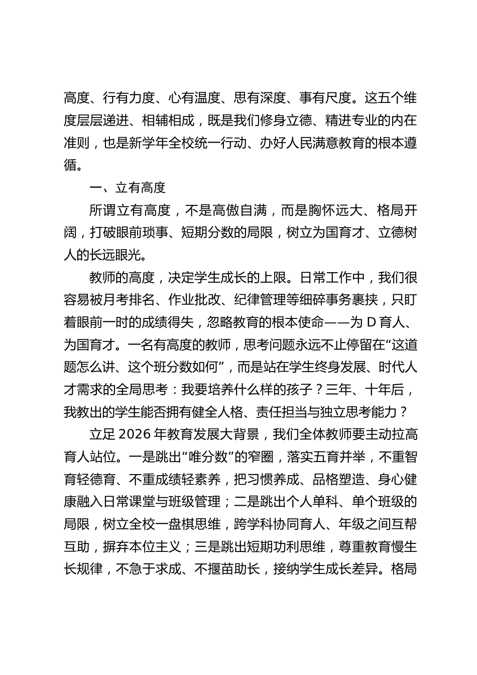 2026秋季新学期第一次全体教师大会,校长精彩讲话:立有高度、行有力度、心有温度、思有深度、事有尺度_第2页