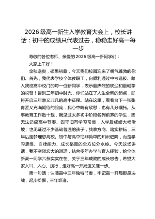 2026级高一新生入学教育大会上，校长讲话：初中的成绩只代表过去，稳稳走好高一每一步