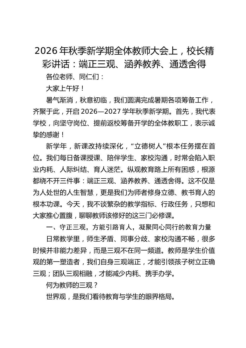 2026年秋季新学期全体教师大会上,校长精彩讲话:端正三观、涵养教养、通透舍得_第1页