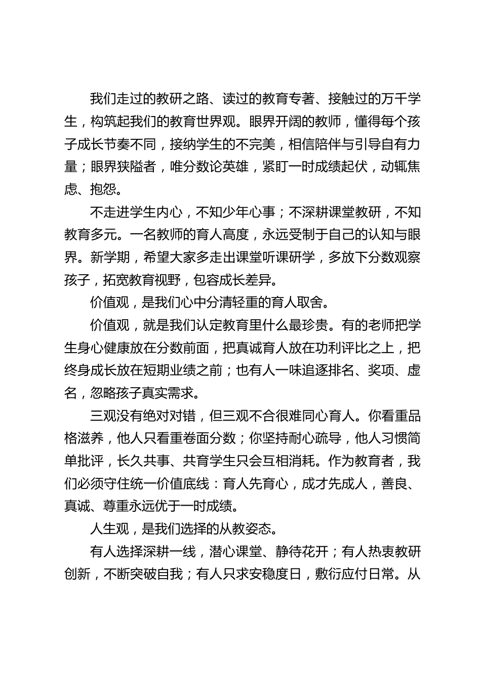 2026年秋季新学期全体教师大会上,校长精彩讲话:端正三观、涵养教养、通透舍得_第2页