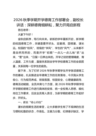 2026秋季学期开学德育工作部署会，副校长讲话：深耕德育细耕耘，聚力开局启新程