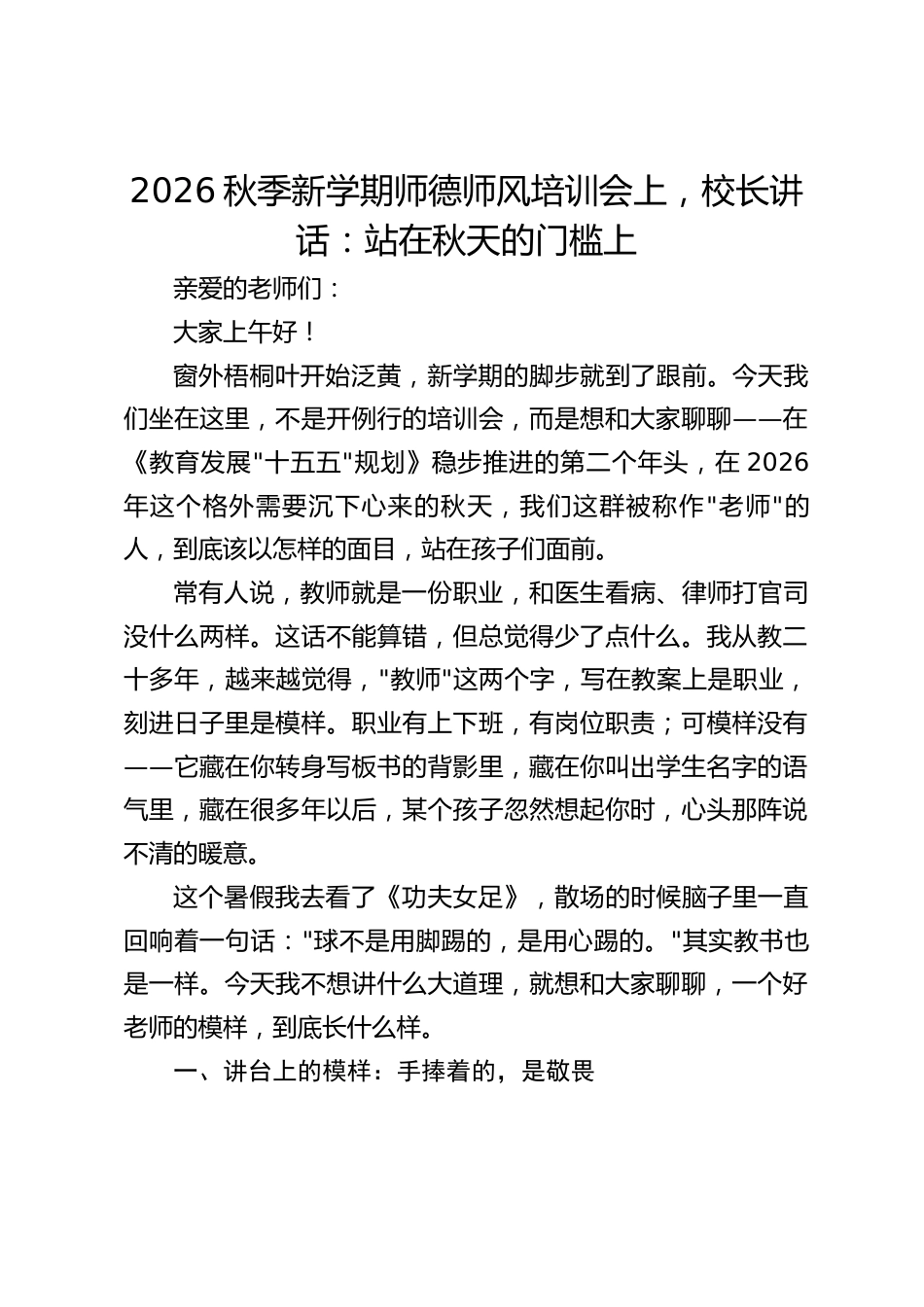 2026秋季新学期师德师风培训会上,校长讲话:站在秋天的门槛上_第1页