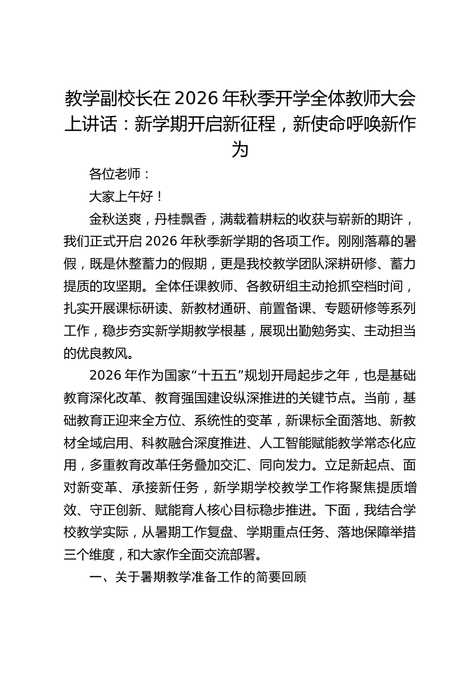 教学副校长在2026年秋季开学全体教师大会上讲话:新学期开启新征程,新使命呼唤新作为_第1页