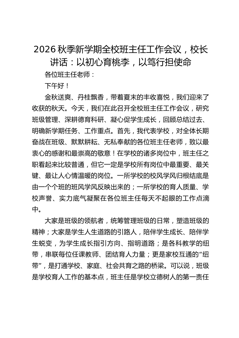 2026秋季新学期全校班主任工作会议,校长讲话:以初心育桃李,以笃行担使命_第1页